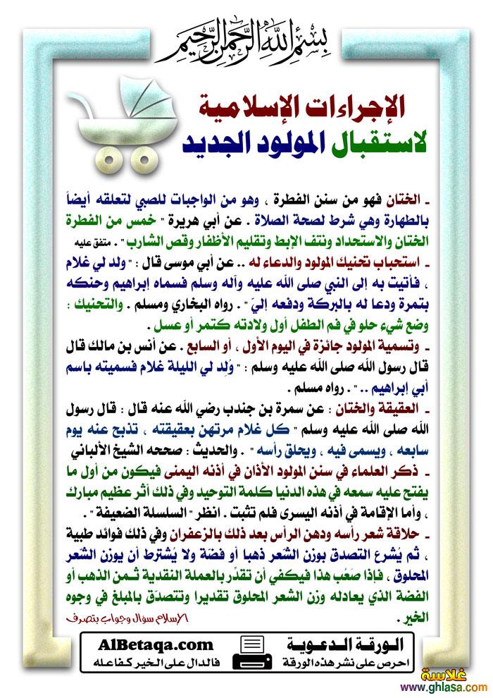 الاجراءات الاسلامية لاستقبال المولود الجديد do.php?img=13971