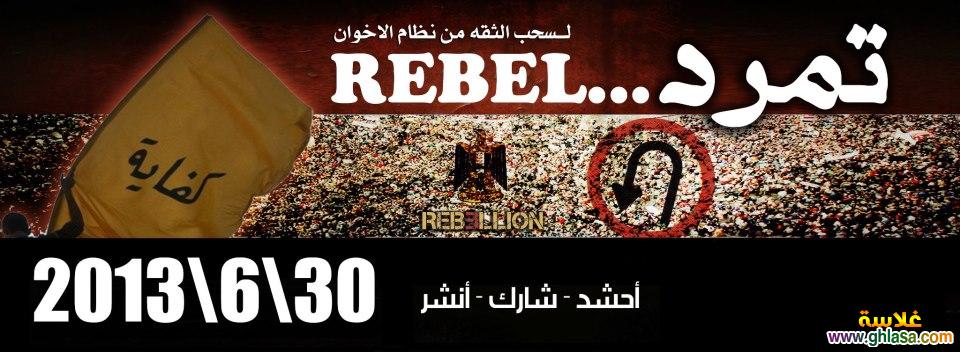 من هم اعضاء حملة تمرد وما هى طلبات حملة تمرد ( تمرد على حكم محمد مرسى العياط ) do.php?img=14384