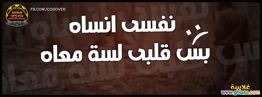 صور تصميمات كفرات فيس بوك 2025 ، صور غلاف فيس بوك مكتوب علية كلمات جامدة 2025 do.php?img=18564