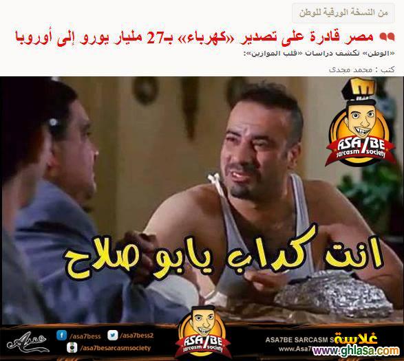 صور كوميكسات مضحكة على وزير الكهرباء والحكومة ، نكت مصرية قطع الكهرباء 2024 do.php?img=33329