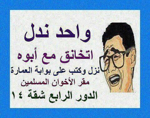   2024      2024  Egyptian jokes Facebook do.php?img=3512