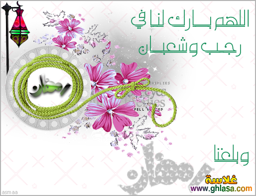 صور شهر رجب وشعبان وفضلهم والاستعداد لشهر رمضان المبارك do.php?img=55083