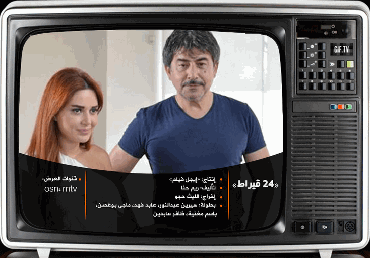 موعد عرض مسلسل 24 قيراط  على قناة osn , mtv فى شهر رمضان 