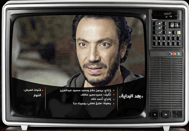 موعد عرض مسلسل بعد البداية على قناة النهار دراما فى شهر رمضان 