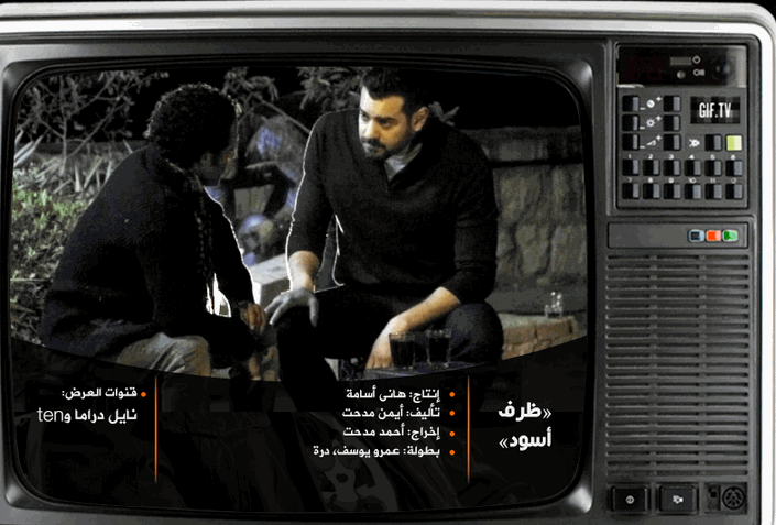 مواعيد عرض مسلسل ظرف اسود على قناة ten ونايل دراما في شهر رمضان 2022 do.php?img=58272