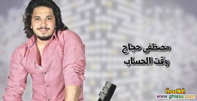 تحميل اغنية وقت الحساب غناء مصطفى حجاج من فيلم شد اجزاء mp3 do.php?img=60674