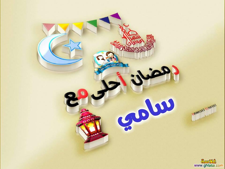 صور فيسبوك رمضان احلى مع سامي خالد ايمن أنس اسماعيل اسلام أسد أدم أحمد ابراهيم do.php?img=65636