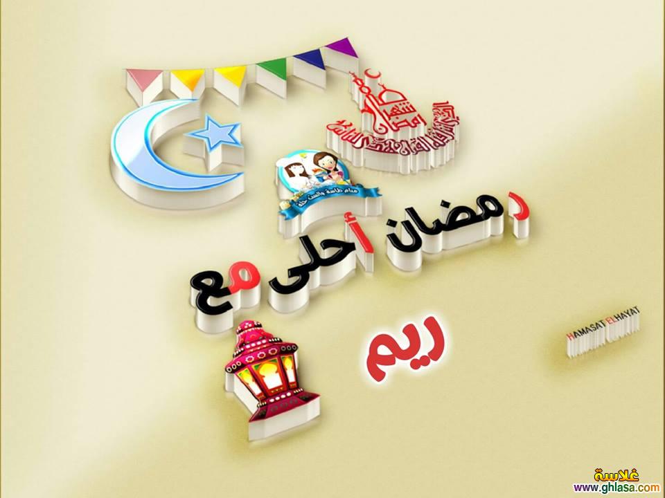 تصميمات صور رمضان احلى مع لمى , فرح , فاتيما , شيماء , سيلا , سميرة , سعاد , ريم , رنا , رقية فيسبوك do.php?img=65920