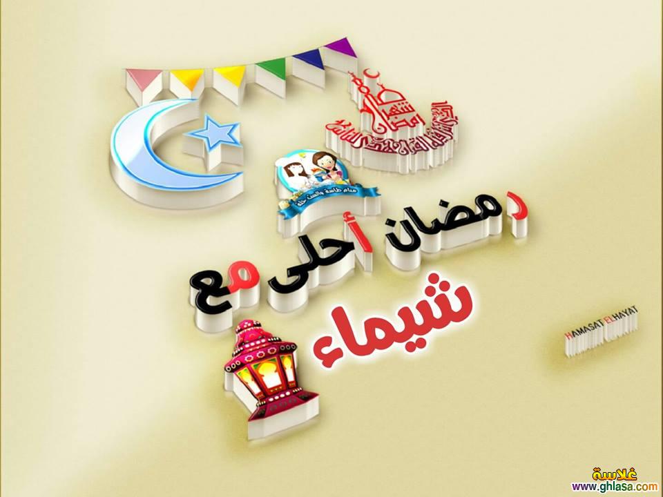 تصميمات صور رمضان احلى مع لمى , فرح , فاتيما , شيماء , سيلا , سميرة , سعاد , ريم , رنا , رقية فيسبوك do.php?img=65924