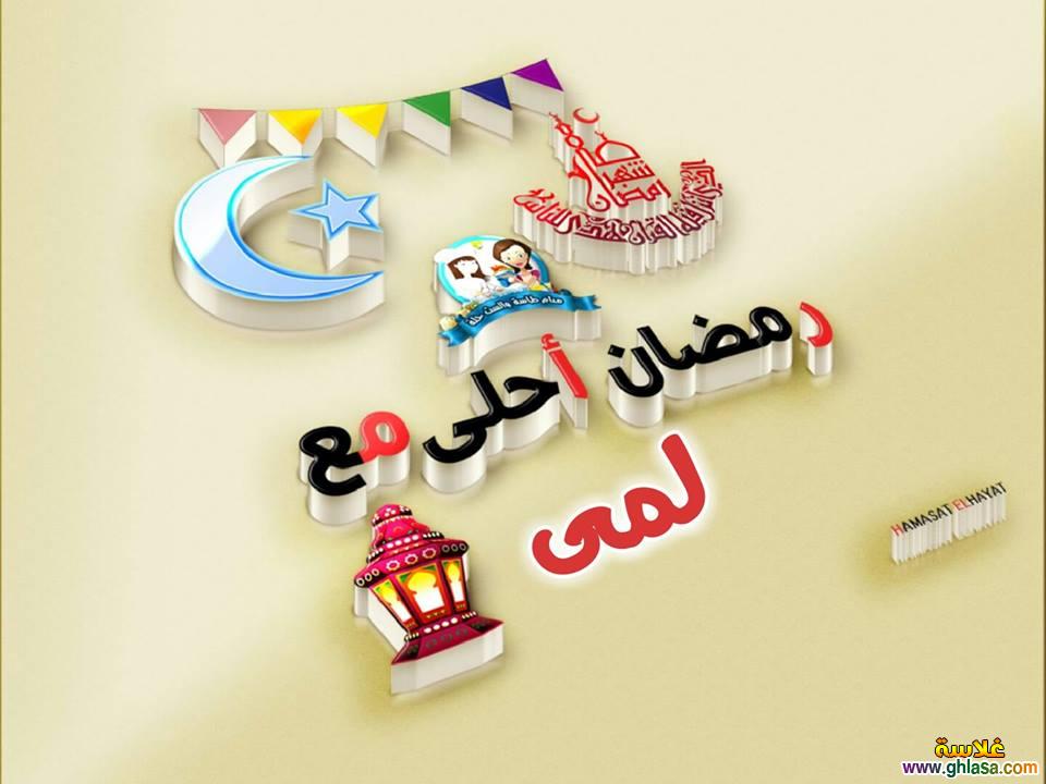 تصميمات صور رمضان احلى مع لمى , فرح , فاتيما , شيماء , سيلا , سميرة , سعاد , ريم , رنا , رقية فيسبوك do.php?img=65927