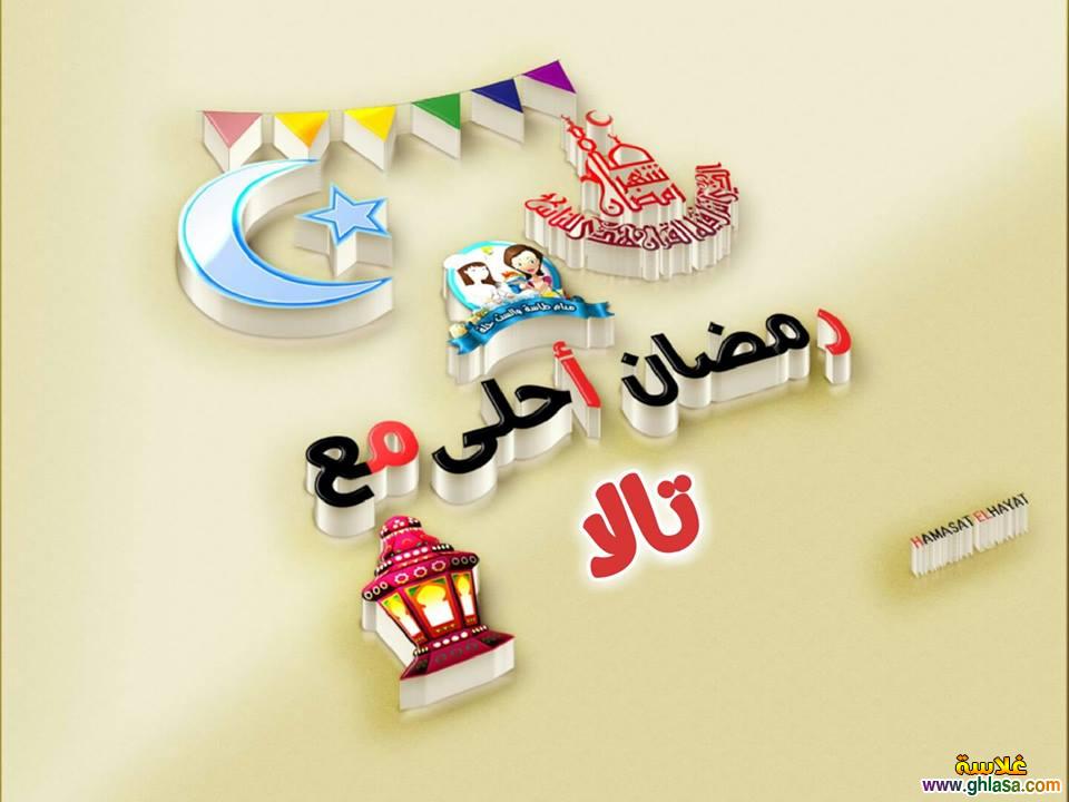 تصميم صور رمضان احلى مع الاسم ابتسام , ألين , بسمه , تالا , تالين , جمانة , دارين , داليا , do.php?img=65970