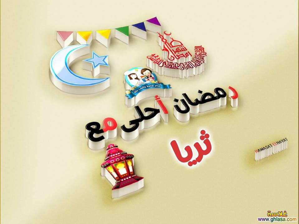 رمضان احلى مع ثريا , حياه , ديالا , رغد , رنيم , سائدة , ساندي , سامية , سجدة , سلسبيل , do.php?img=66140