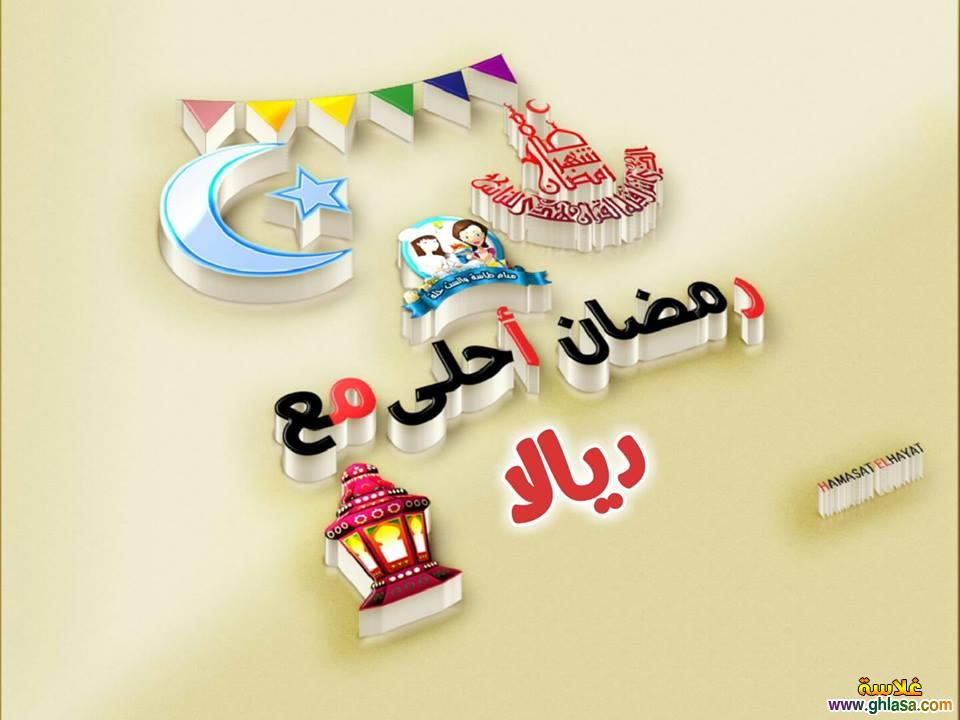 رمضان احلى مع ثريا , حياه , ديالا , رغد , رنيم , سائدة , ساندي , سامية , سجدة , سلسبيل , do.php?img=66142