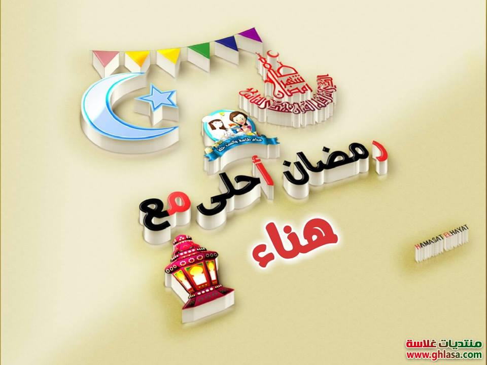 صور رمضان احلي مع هناء , هيفاء , وردة , يمنى , اجلال , احسان , ازهار , استبرق , اشرقت , أمل 2021 / 2022 do.php?img=66221