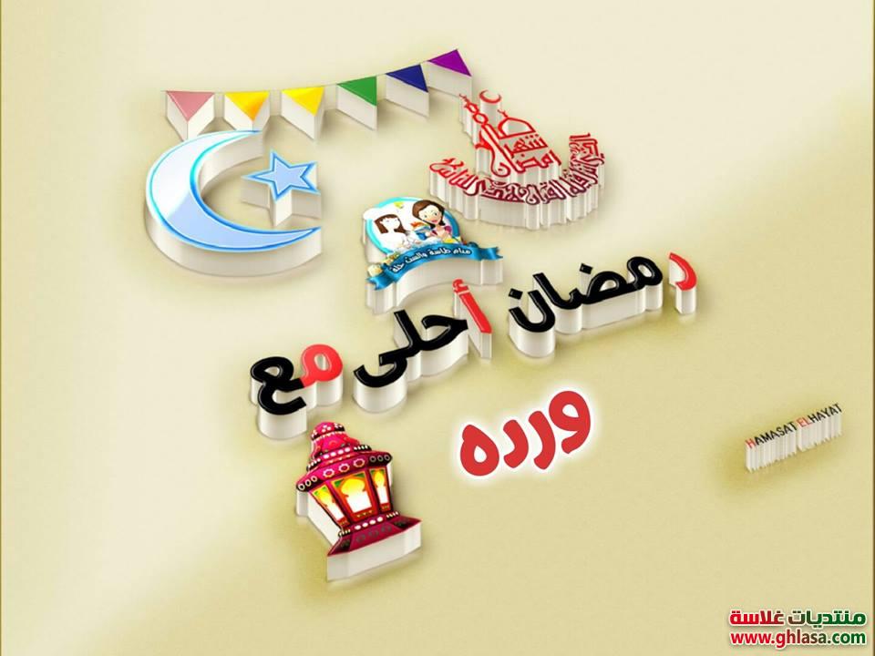 صور رمضان احلي مع هناء , هيفاء , وردة , يمنى , اجلال , احسان , ازهار , استبرق , اشرقت , أمل 2021 / 2022 do.php?img=66223