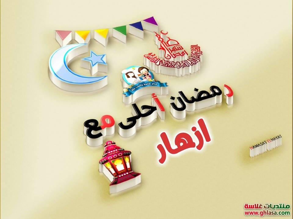 صور رمضان احلي مع هناء , هيفاء , وردة , يمنى , اجلال , احسان , ازهار , استبرق , اشرقت , أمل 2021 / 2022 do.php?img=66227