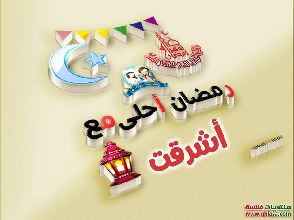 صور رمضان احلي مع هناء , هيفاء , وردة , يمنى , اجلال , احسان , ازهار , استبرق , اشرقت , أمل 2021 / 2022 do.php?img=66229