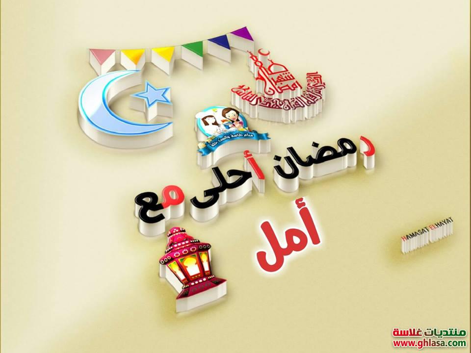صور رمضان احلي مع هناء , هيفاء , وردة , يمنى , اجلال , احسان , ازهار , استبرق , اشرقت , أمل 2021 / 2022 do.php?img=66230