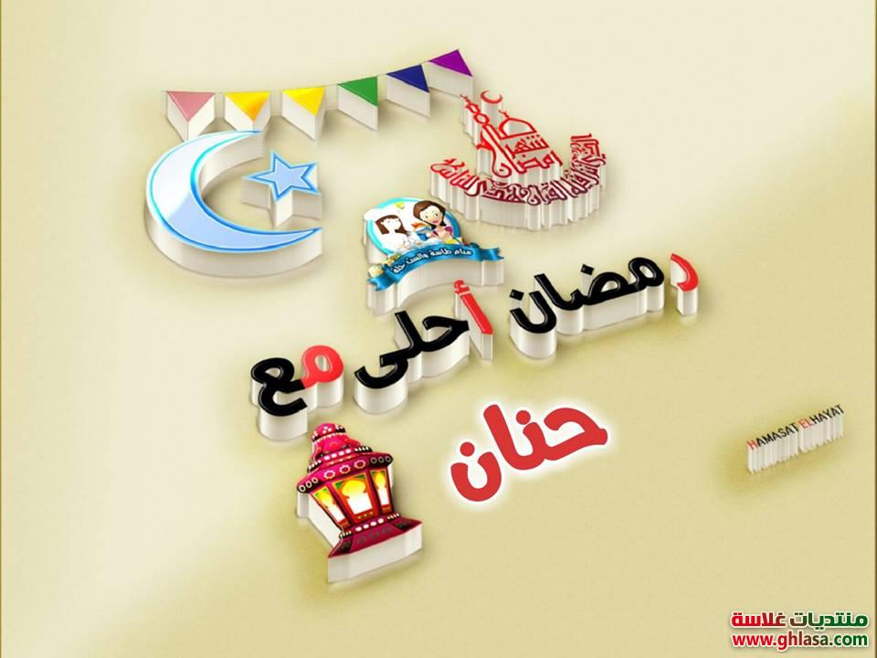 تصميم صورة اسمك رمضان احلى مع اميرة , ايتن , بوسي , تسبيح تغريد , حبيبة , حنان , حنين , رودي , روند do.php?img=66237