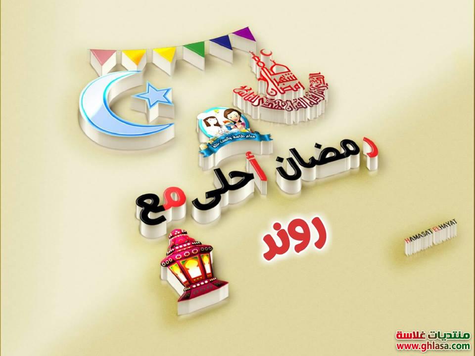 تصميم صورة اسمك رمضان احلى مع اميرة , ايتن , بوسي , تسبيح تغريد , حبيبة , حنان , حنين , رودي , روند do.php?img=66240