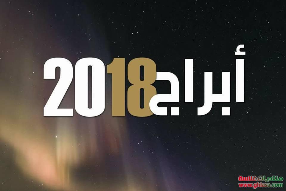 توقعات الابراج 2018 ماغي فرح , توقعات ابراج عام 2018 كامل بالتفصيل ماغى فرح do.php?img=72792