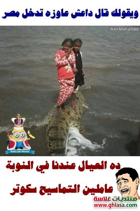 صور نكت مضحكة جديدة 2018 , اجمل مجموعة نكت مصرية جديدة فيس بوك 2018 do.php?img=73971