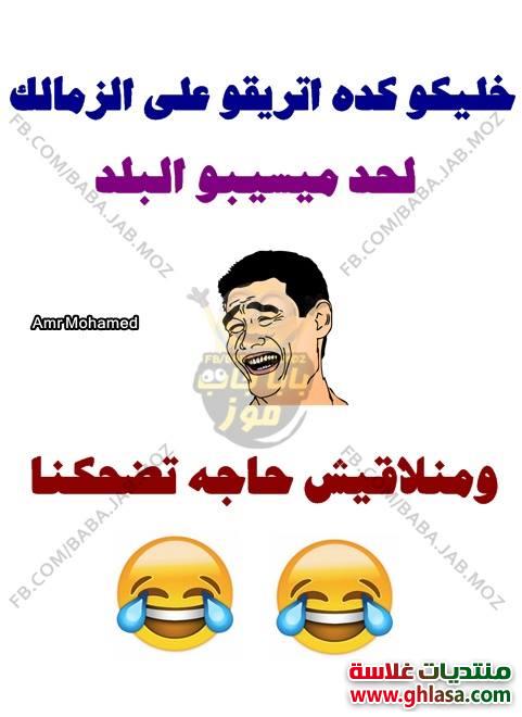 نكت الزمالك 2018 , اضحك على نادى الزمالك صور نكت مصرية مضحكة 2018 do.php?img=74009