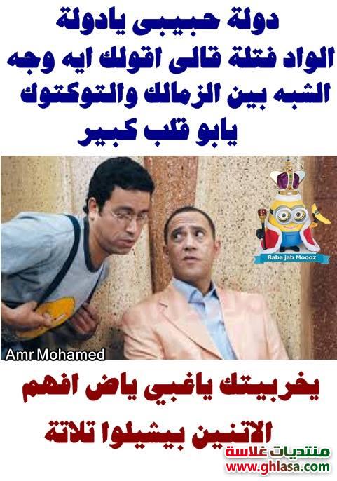 نكت الزمالك 2018 , اضحك على نادى الزمالك صور نكت مصرية مضحكة 2018 do.php?img=74012