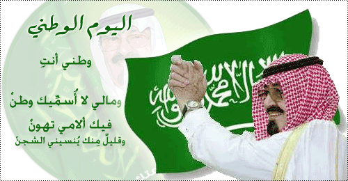 صور وكلمات اليوم الوطني السعودي 2023-1434 ، اليوم الوطنى المملكة العربية السعودية 2023 ghlasa1379019397591.gif
