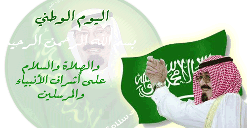 صور وكلمات اليوم الوطني السعودي 2023-1434 ، اليوم الوطنى المملكة العربية السعودية 2023 ghlasa137901939775.gif
