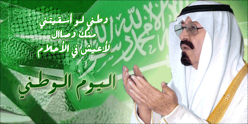 صور وكلمات اليوم الوطني السعودي 2023-1434 ، اليوم الوطنى المملكة العربية السعودية 2023 ghlasa1379019397768.gif