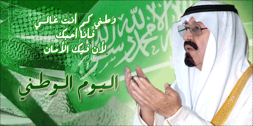 صور وكلمات اليوم الوطني السعودي 2023-1434 ، اليوم الوطنى المملكة العربية السعودية 2023 ghlasa1379019397839.gif