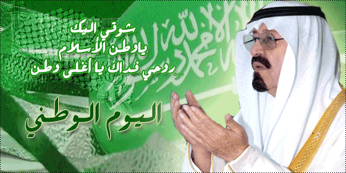 صور وكلمات اليوم الوطني السعودي 2023-1434 ، اليوم الوطنى المملكة العربية السعودية 2023 ghlasa13790193978510.gif