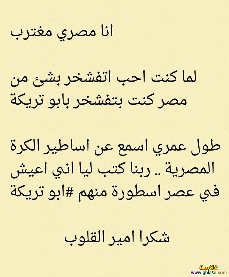 صور وداع ابو تريكة ، صور كلمات للاسطورة محمد ابو تريكة من عشاق الاهلى 2025 ghlasa1387566781353.jpg